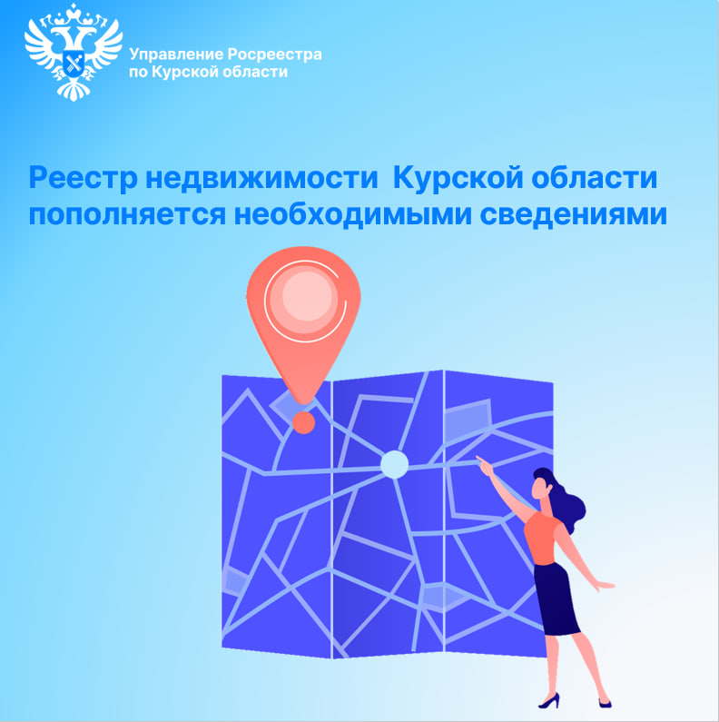 В Курской области продолжается активная работа по наполнению реестра недвижимости необходимыми сведениями.